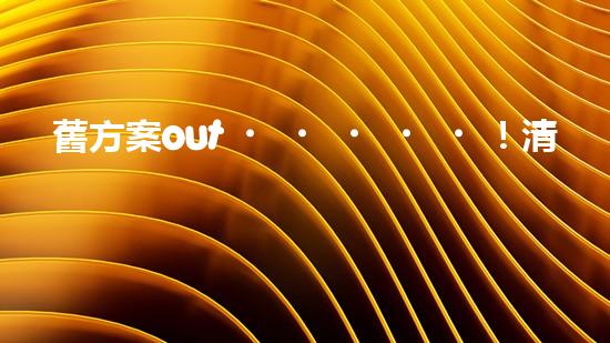 舊方案out！清淤施工新方案真的這么好用？